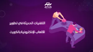 التقنيات الحديثة في تطوير الألعاب الإلكترونية بالكويت
