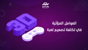 العوامل المؤثرة في تكلفة تصميم لعبة 3D