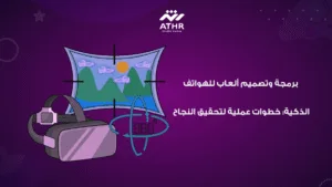 برمجة وتصميم ألعاب للهواتف الذكية: خطوات عملية لتحقيق النجاح