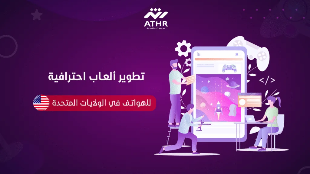 تطوير ألعاب احترافية للهواتف في الولايات المتحدة