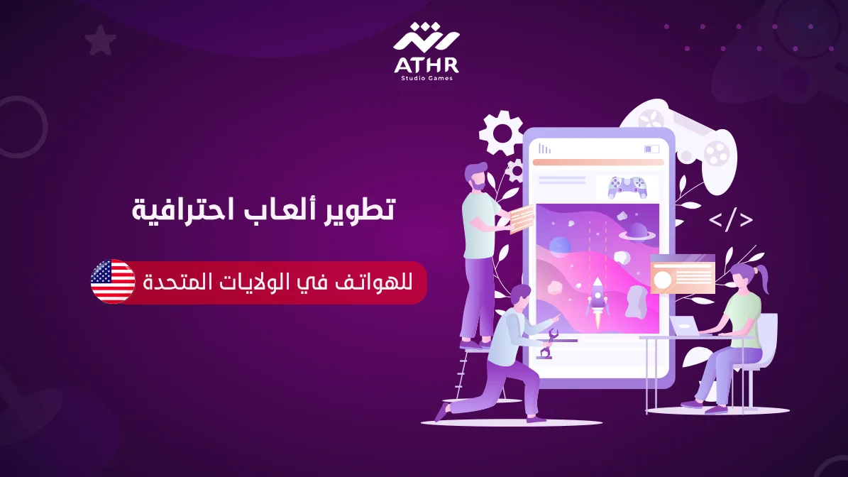 تطوير ألعاب احترافية للهواتف في الولايات المتحدة