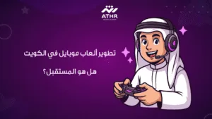 تطوير ألعاب موبايل في هل هو المستقبل؟