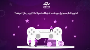 تطوير ألعاب موبايل مربحة: ما هي الأساسيات التي يجب أن تعرفها؟