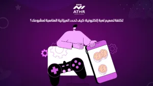 تكلفة تصميم لعبة إلكترونية: كيف تحدد الميزانية المناسبة لمشروعك؟