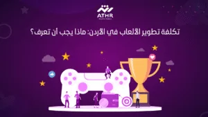 تكلفة تطوير الألعاب في ماذا يجب أن تعرف؟