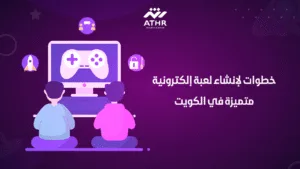 خطوات لإنشاء لعبة إلكترونية متميزة في الكويت