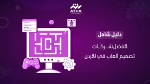 دليل شامل لأفضل شركات تصميم ألعاب في الأردن