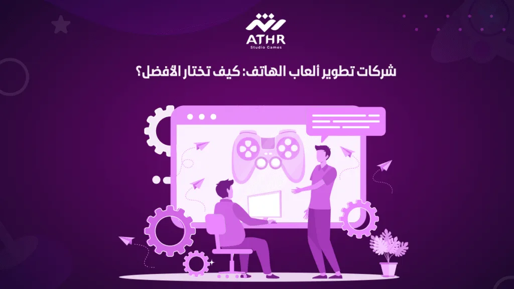 شركات تطوير ألعاب الهاتف: كيف تختار الأفضل؟