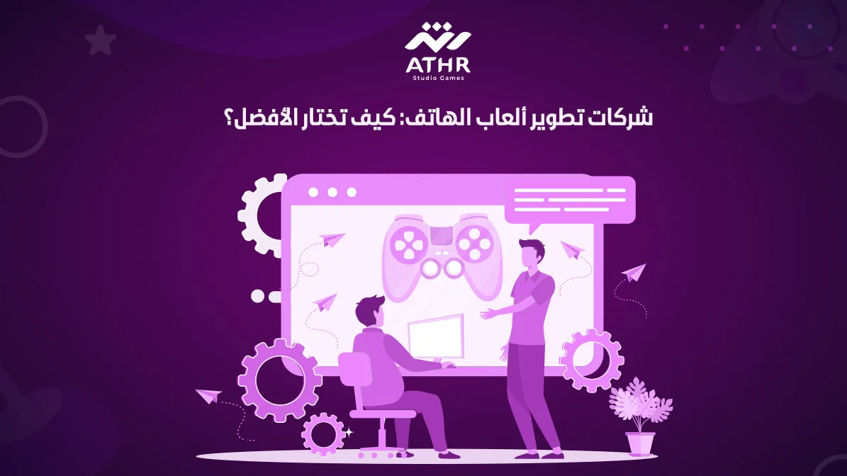 شركات تطوير ألعاب الهاتف: كيف تختار الأفضل؟