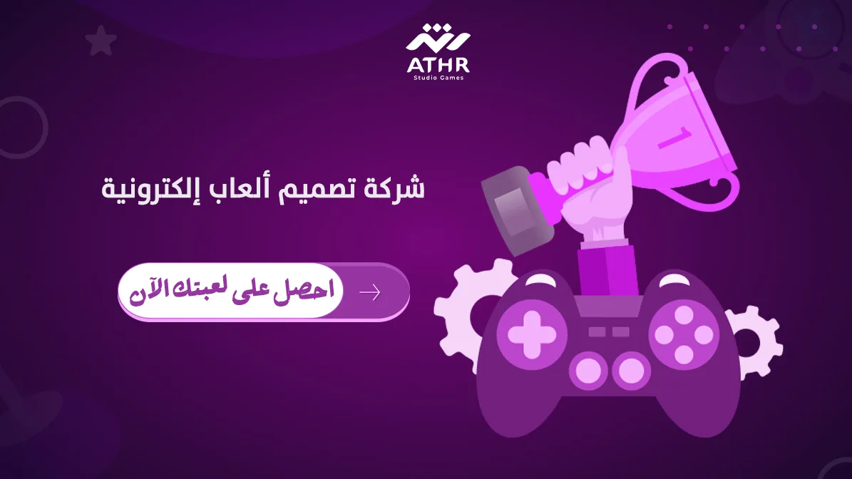 شركة تصميم ألعاب إلكترونية: احصل على لعبتك الآن