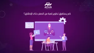 كم يستغرق تطوير لعبة من الصفر حتى الإطلاق؟