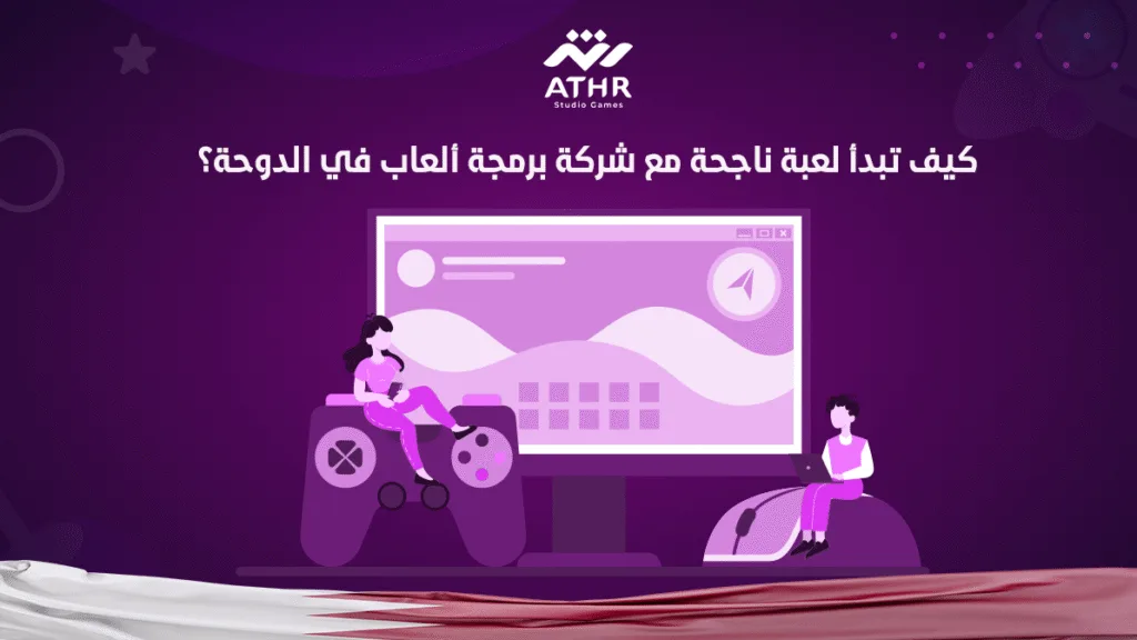 كيف تبدأ لعبة ناجحة مع شركة برمجة ألعاب في الدوحة؟
