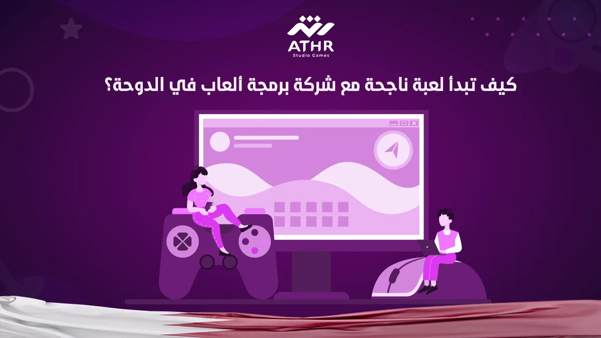 كيف تبدأ لعبة ناجحة مع شركة برمجة ألعاب في الدوحة؟
