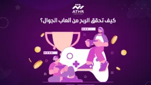 كيف تحقق الربح من ألعاب الجوال؟