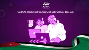 كيف تحقق نجاحًا في تطوير ألعاب الجوال مع أفضل الشركات في الأردن؟