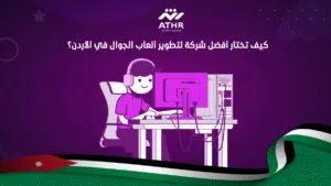 كيف تختار أفضل شركة لتطوير ألعاب الجوال في الأردن؟