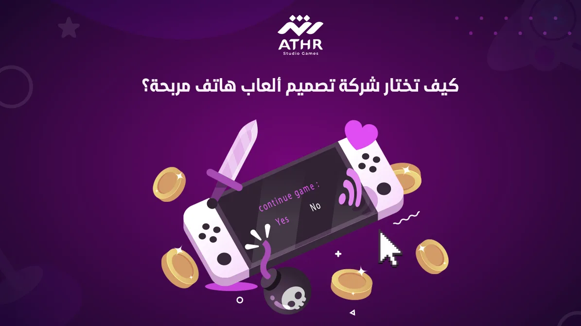 كيف تختار شركة تصميم ألعاب هاتف مربحة؟