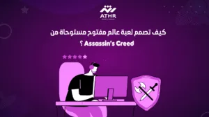 كيف تصمم لعبة عالم مفتوح مستوحاة من Assassin’s Creed؟