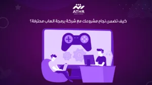كيف تضمن نجاح مشروعك مع شركة برمجة العاب محترفة؟