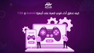 كيف نحقق أداء قوي للعبة على أجهزة Android وiOS؟