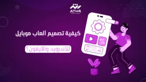 كيفية تصميم ألعاب موبايل للأندرويد والآيفون؟