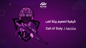 كيفية تصميم بيئة لعب مشابهة لـ Call of Duty (1)