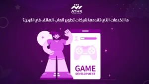 ما الخدمات التي تقدمها شركات تطوير ألعاب الهاتف في الأردن؟