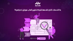 ما الخدمات التي تقدمها شركة تطوير ألعاب موبايل احترافية؟