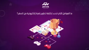 ما العوامل التي تحدد تكلفة تطوير لعبة إلكترونية من الصفر؟