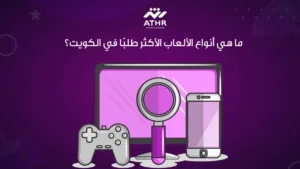 ما هي أنواع الألعاب الأكثر طلبًا في الكويت؟