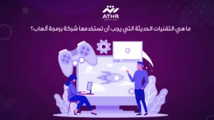 ما هي التقنيات الحديثة التي يجب أن تستخدمها شركة برمجة ألعاب؟