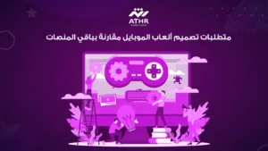 متطلبات تصميم ألعاب الموبايل مقارنة بباقي المنصات