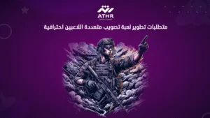 متطلبات تطوير لعبة تصويب متعددة اللاعبين احترافية (1)