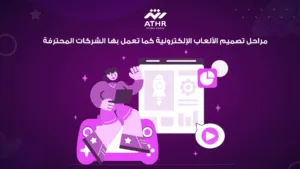 مراحل تصميم الألعاب الإلكترونية كما تعمل بها الشركات المحترفة