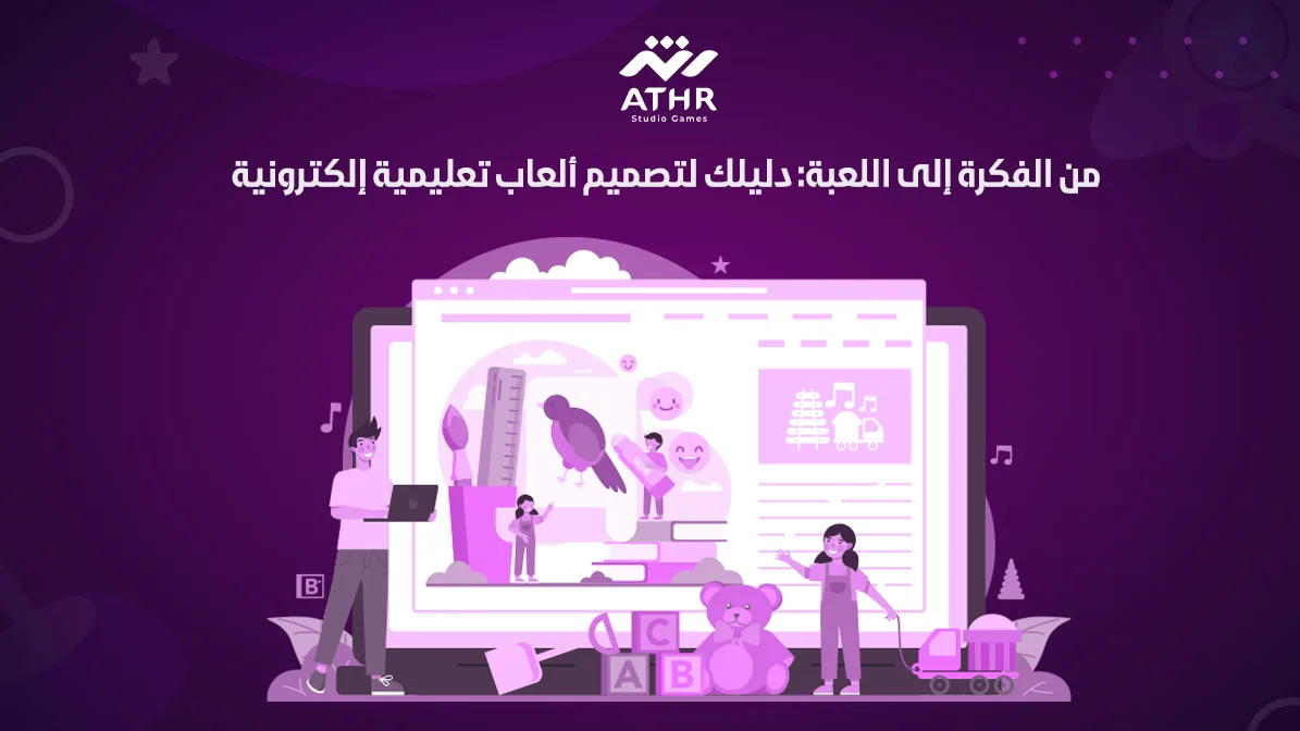 تصميم ألعاب تعليمية إلكترونية