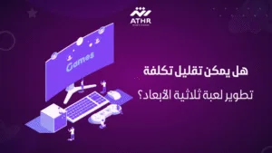 هل يمكن تقليل تكلفة تطوير لعبة ثلاثية الأبعاد؟