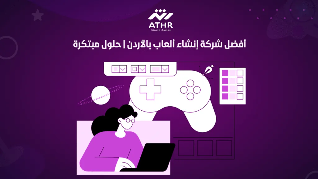 أفضل شركة إنشاء ألعاب بالأردن | حلول مبتكرة
