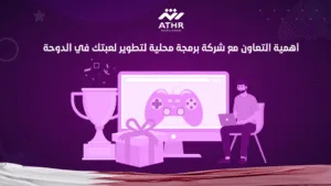 أهمية التعاون مع شركة برمجة محلية لتطوير لعبتك في الدوحة