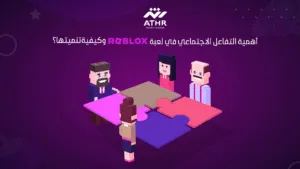 أهمية التفاعل الاجتماعي في لعبة Roblox وكيفية تنميتها؟