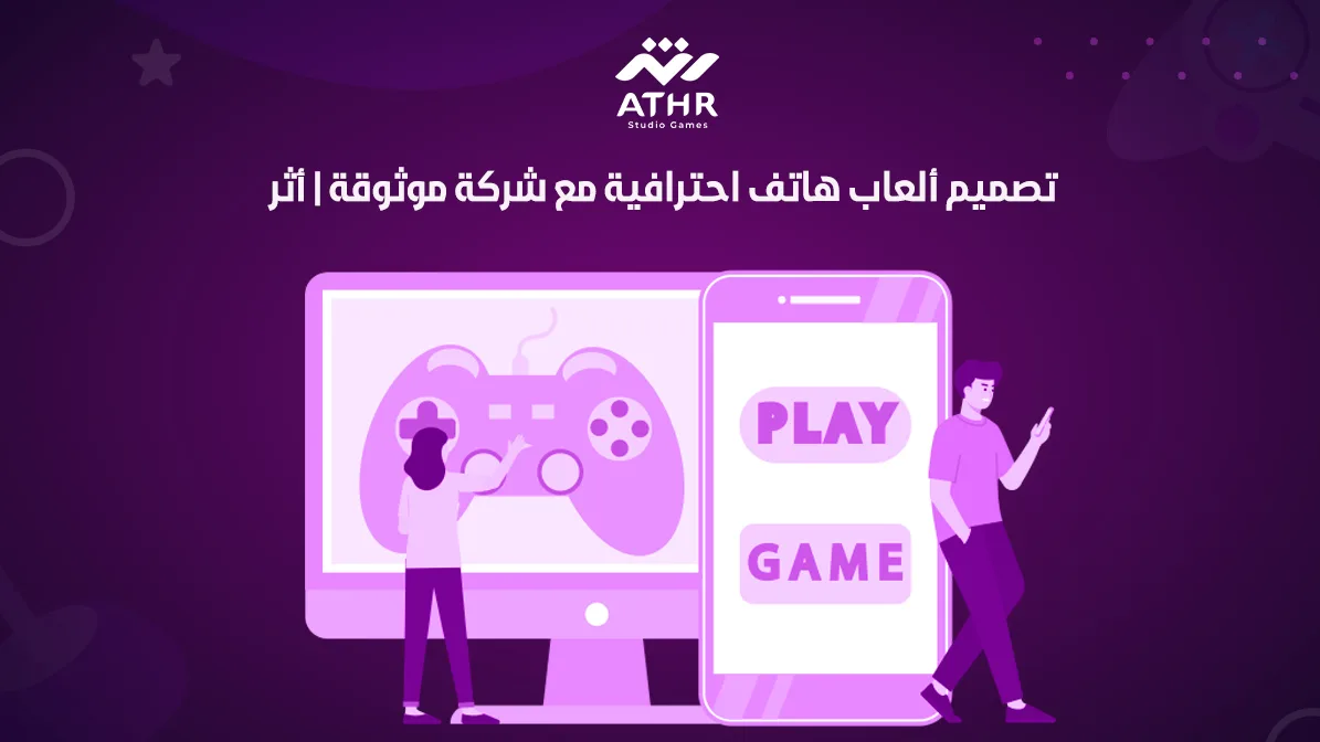 تصميم ألعاب هاتف احترافية مع شركة موثوقة أثر