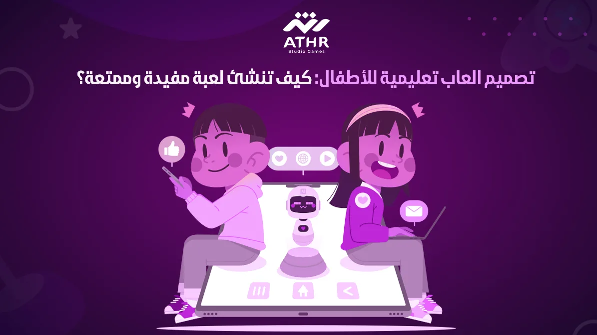 تصميم العاب تعليمية للأطفال: كيف تنشئ لعبة مفيدة وممتعة؟