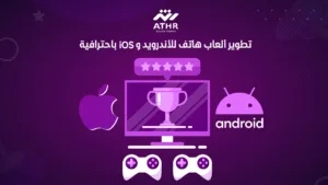 تطوير ألعاب هاتف للأندرويد و iOS باحترافية