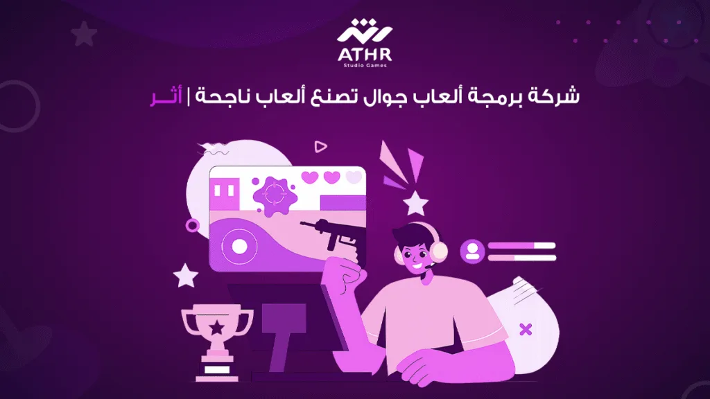 شركة برمجة ألعاب جوال تصنع ألعاب ناجحة | أثر