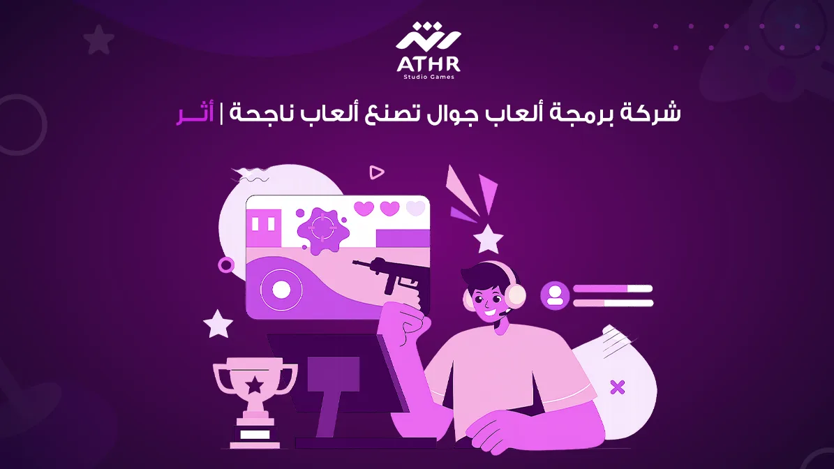 شركة برمجة ألعاب جوال تصنع ألعاب ناجحة | أثر