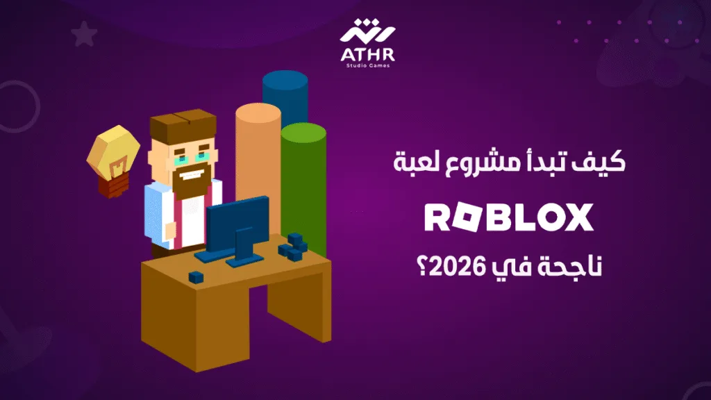 كيف تبدأ مشروع لعبة Roblox ناجحة في 2026؟