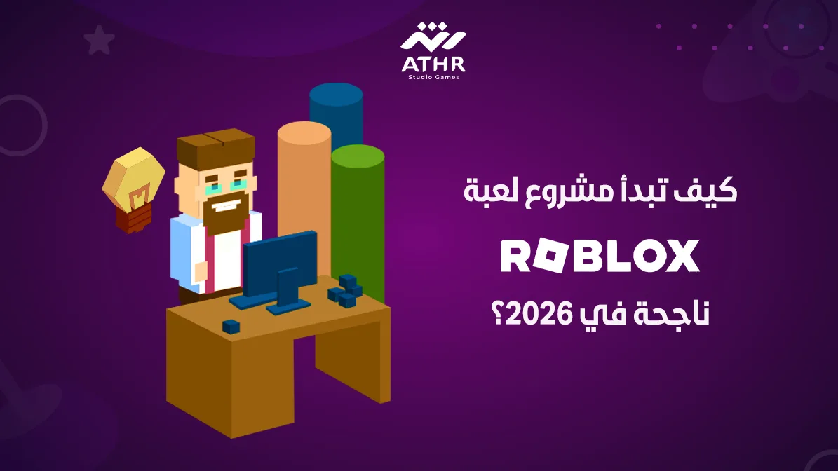كيف تبدأ مشروع لعبة Roblox ناجحة في 2026؟