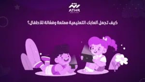 كيف تجعل ألعابك التعليمية ممتعة وفعّالة للأطفال؟