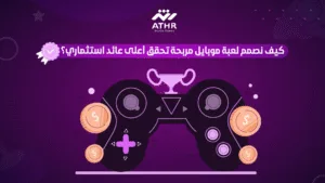 كيف نصمم لعبة موبايل مربحة تحقق أعلى عائد استثماري؟