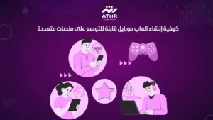 كيفية إنشاء ألعاب موبايل قابلة للتوسع على منصات متعددة