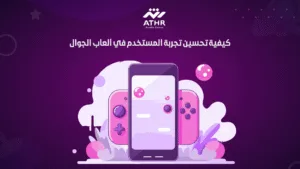 كيفية تحسين تجربة المستخدم في ألعاب الجوال